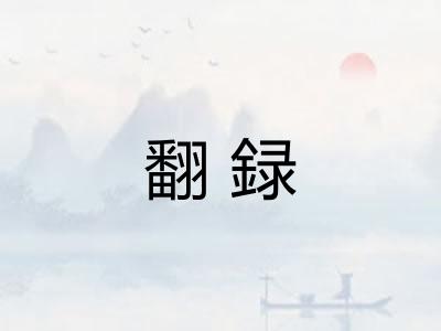 翻録