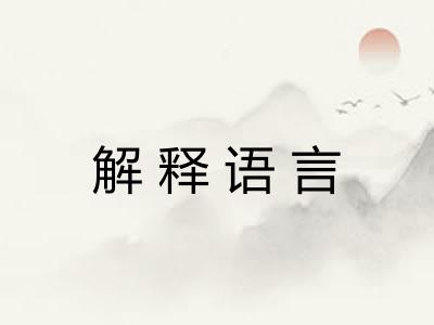 解释语言