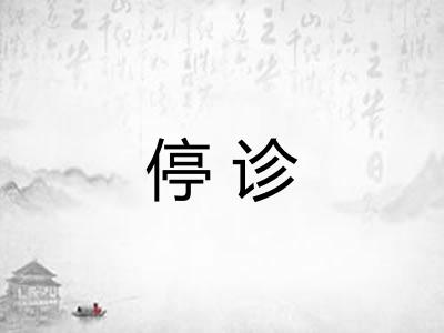 停诊
