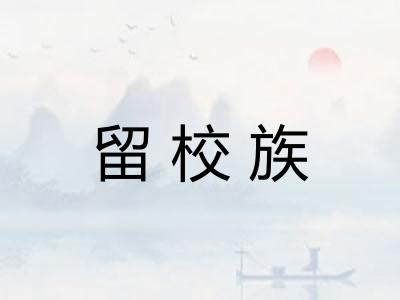 留校族 留校族