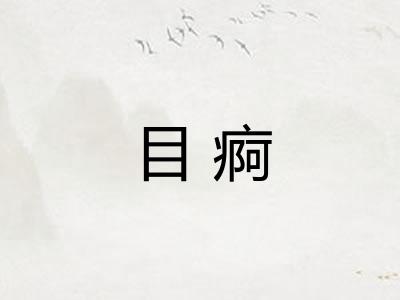 目痾 目痾