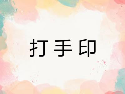 打手印