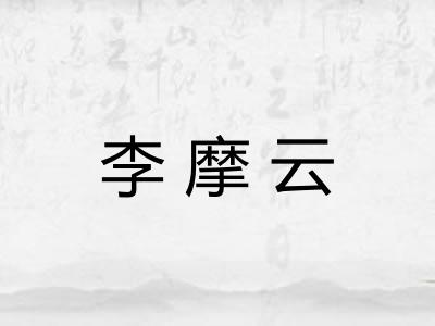 李摩云