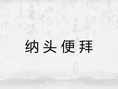 纳头便拜 纳头便拜