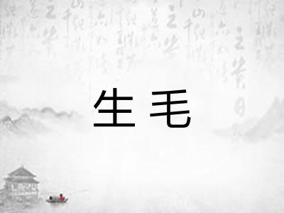 生毛