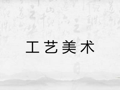 工艺美术