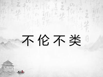 不伦不类