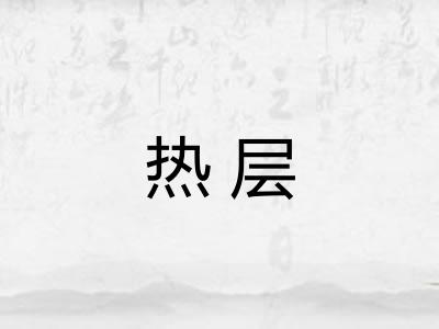 热层