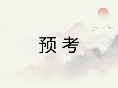 预考
