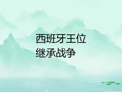 西班牙王位继承战争