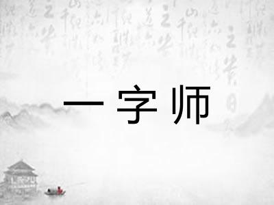 一字师