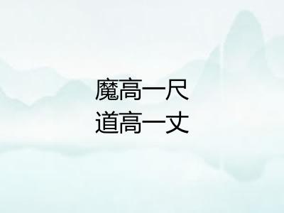 魔高一尺道高一丈