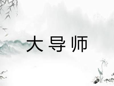 大导师