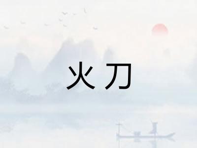 火刀