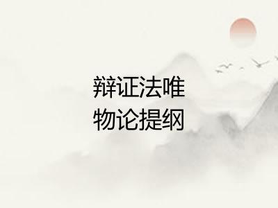 辩证法唯物论提纲