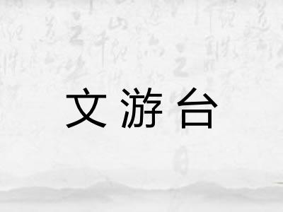 文游台