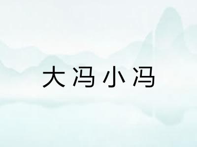 大冯小冯 大冯小冯