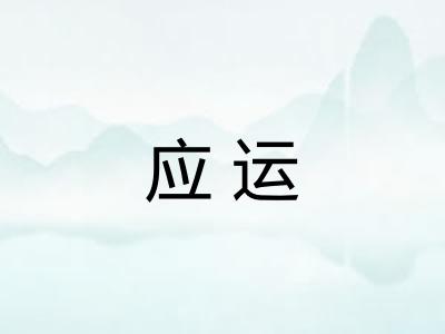 应运