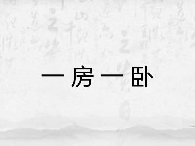一房一卧