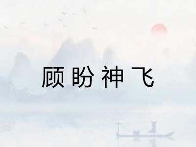顾盼神飞 顾盼神飞