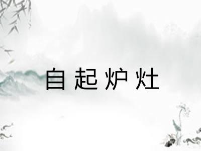 自起炉灶