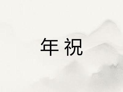 年祝