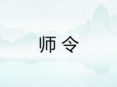 师令