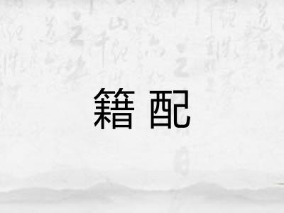 籍配