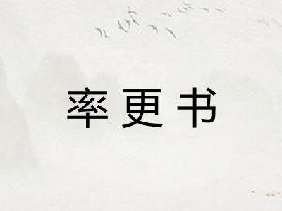 率更书 率更书