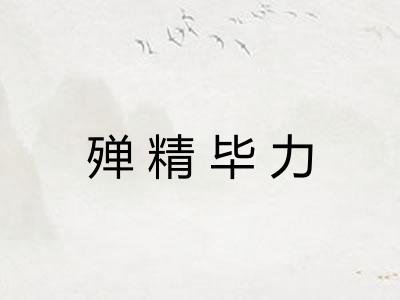 殚精毕力 殚精毕力