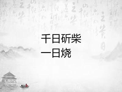 千日斫柴一日烧