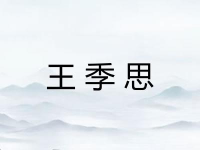 王季思