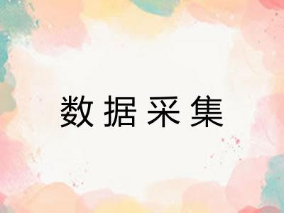 数据采集