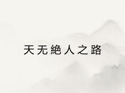 天无絶人之路
