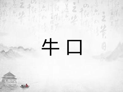 牛口