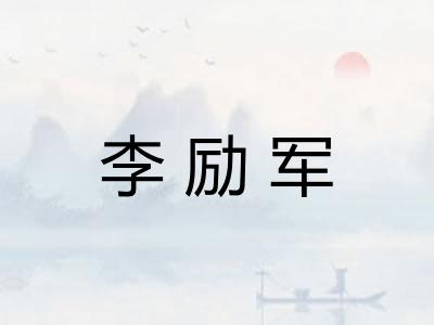 李励军