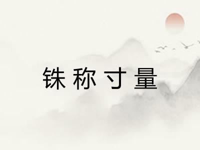 铢称寸量