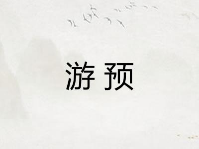 游预