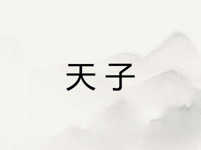 天子