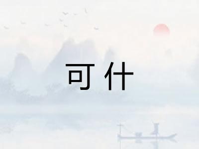 可什 可什