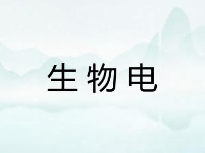 生物电 生物电