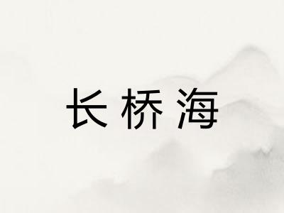 长桥海