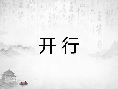 开行