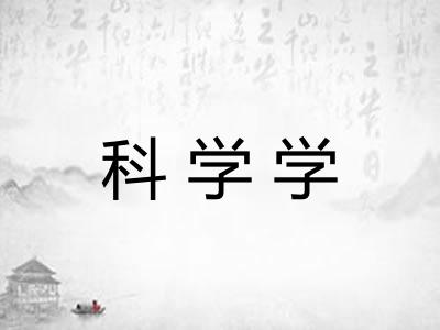 科学学