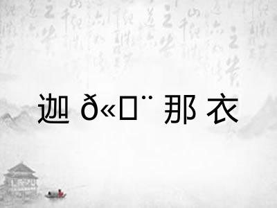 迦𫄨那衣 迦𫄨那衣