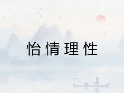 怡情理性