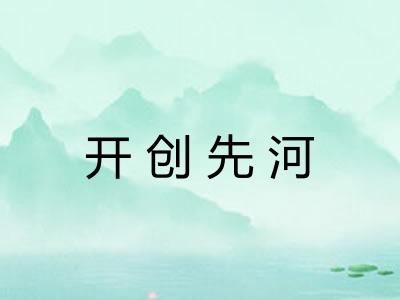 开创先河