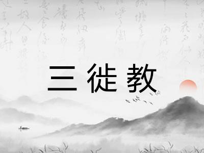 三徙教 三徙教