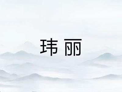 玮丽