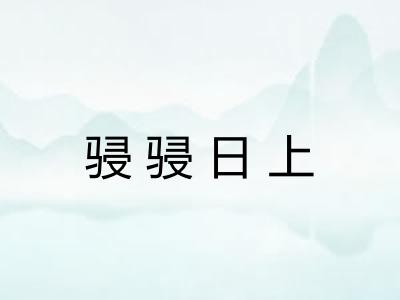 骎骎日上